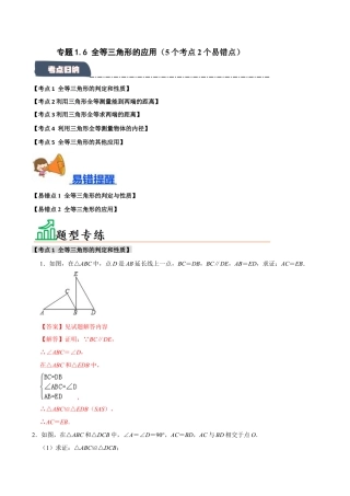 初中数学八年级上册2026年期末复习系列-专题1.6 全等三角形的应用（5个考点2个易错点）（题型专练+易错精练）（解析版）.docx