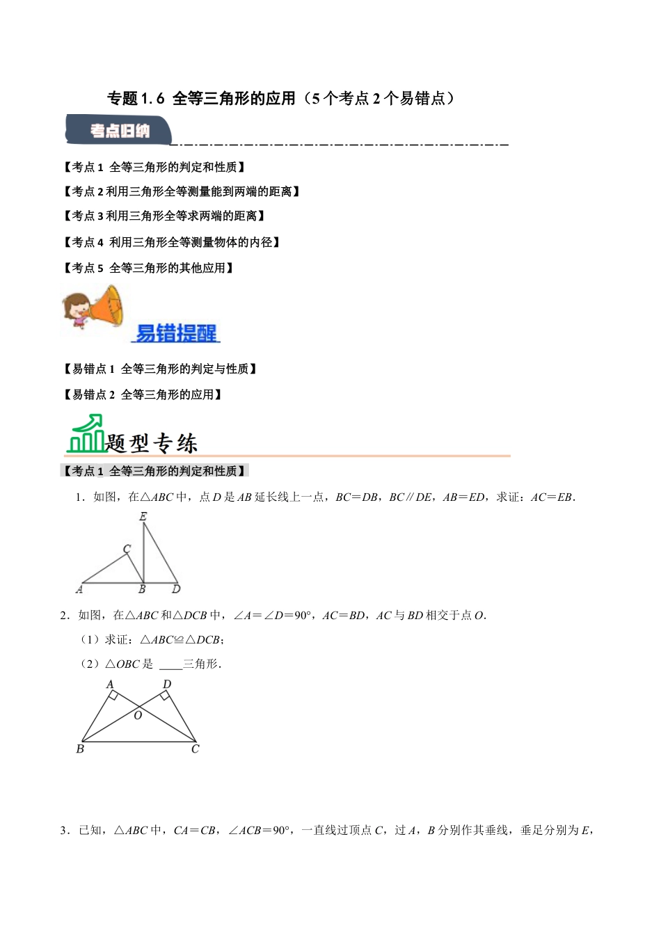 初中数学八年级上册2026年期末复习系列-专题1.6 全等三角形的应用（5个考点2个易错点）（题型专练+易错精练）（无答案）.docx_第1页