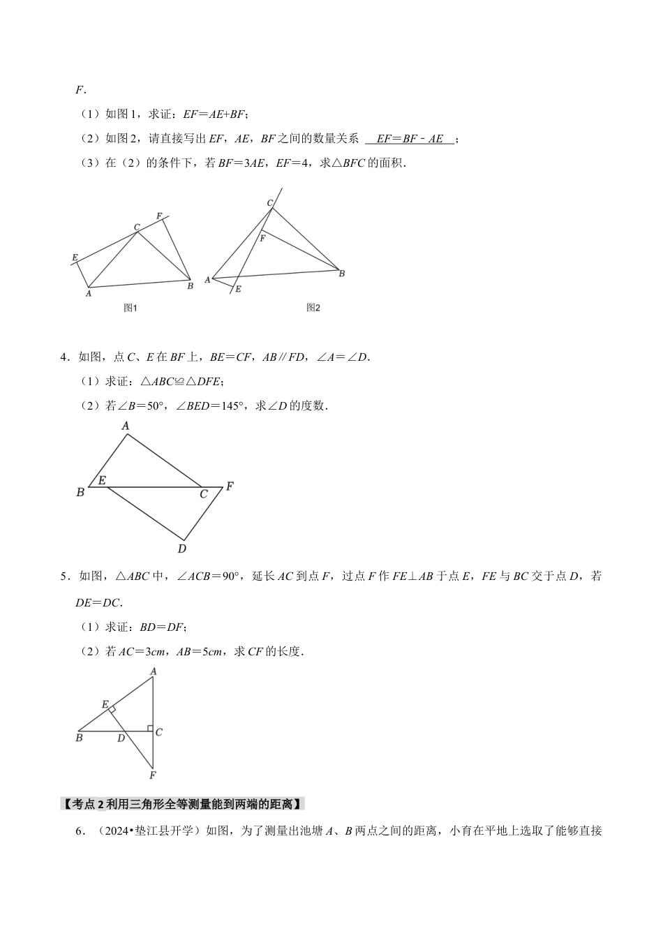 初中数学八年级上册2026年期末复习系列-专题1.6 全等三角形的应用（5个考点2个易错点）（题型专练+易错精练）（无答案）.docx_第2页