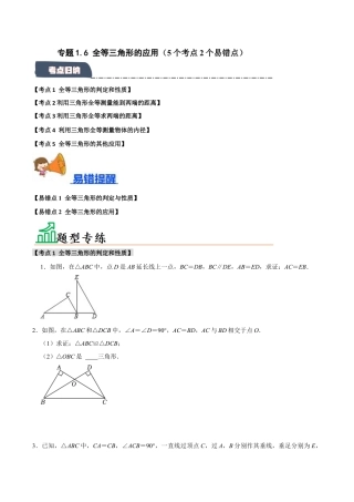 初中数学八年级上册2026年期末复习系列-专题1.6 全等三角形的应用（5个考点2个易错点）（题型专练+易错精练）（无答案）.docx