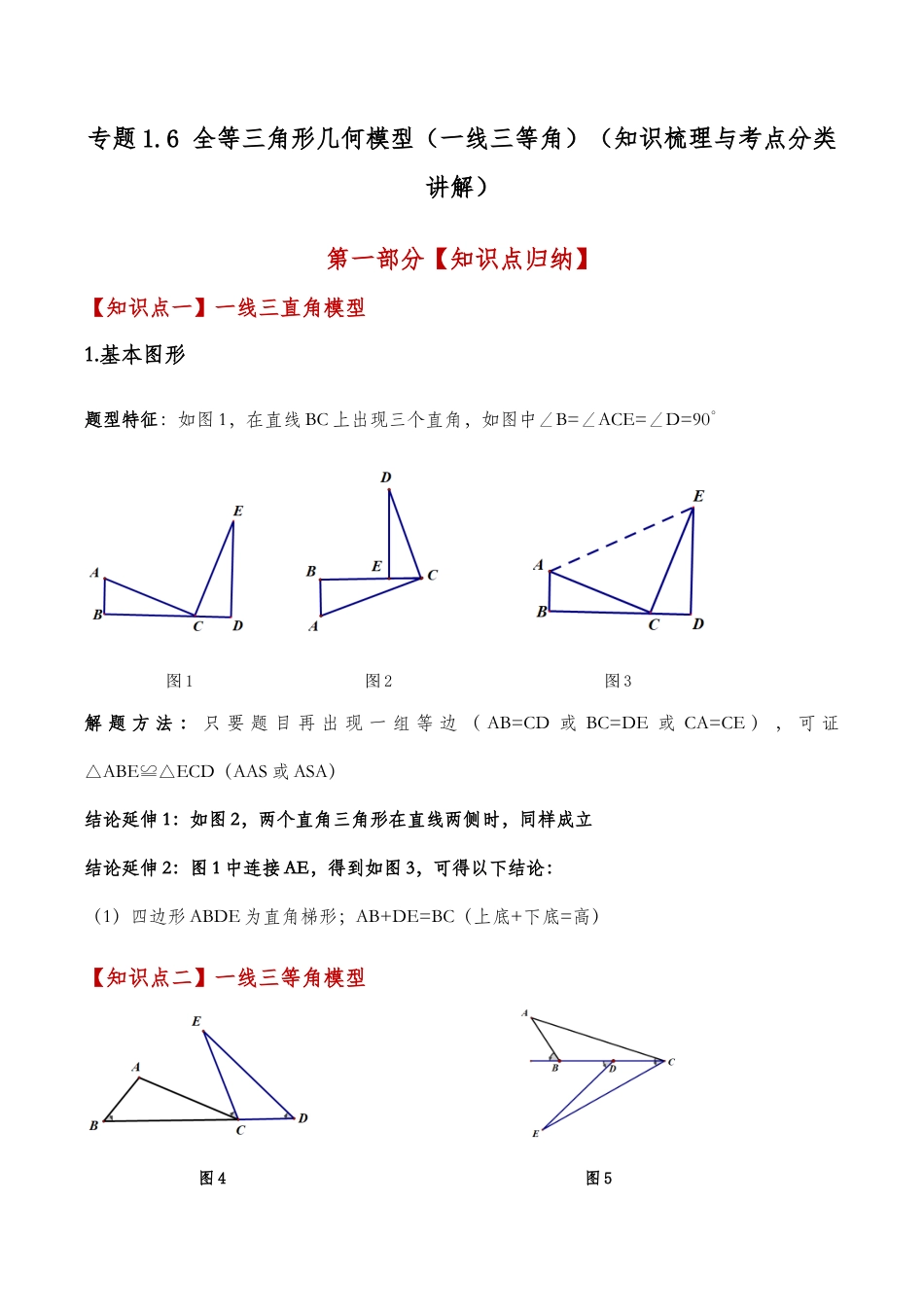 初中数学八年级上册2026年期末复习系列-专题1.6 全等三角形几何模型（一线三等角）（知识梳理与考点分类讲解）（解析版）.docx_第1页