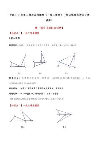 初中数学八年级上册2026年期末复习系列-专题1.6 全等三角形几何模型（一线三等角）（知识梳理与考点分类讲解）（解析版）.docx