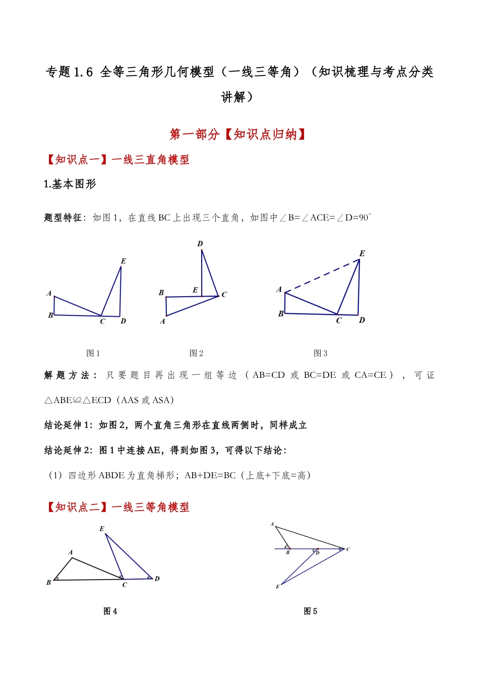 初中数学八年级上册2026年期末复习系列-专题1.6 全等三角形几何模型（一线三等角）（知识梳理与考点分类讲解）（无答案）.docx_第1页