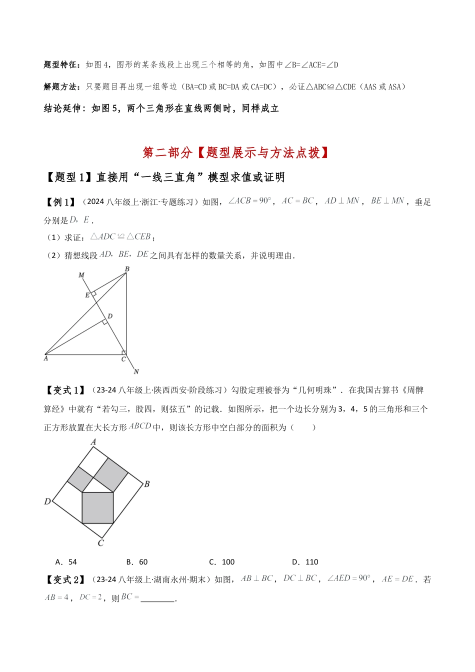 初中数学八年级上册2026年期末复习系列-专题1.6 全等三角形几何模型（一线三等角）（知识梳理与考点分类讲解）（无答案）.docx_第2页