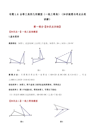 初中数学八年级上册2026年期末复习系列-专题1.6 全等三角形几何模型（一线三等角）（知识梳理与考点分类讲解）（无答案）.docx