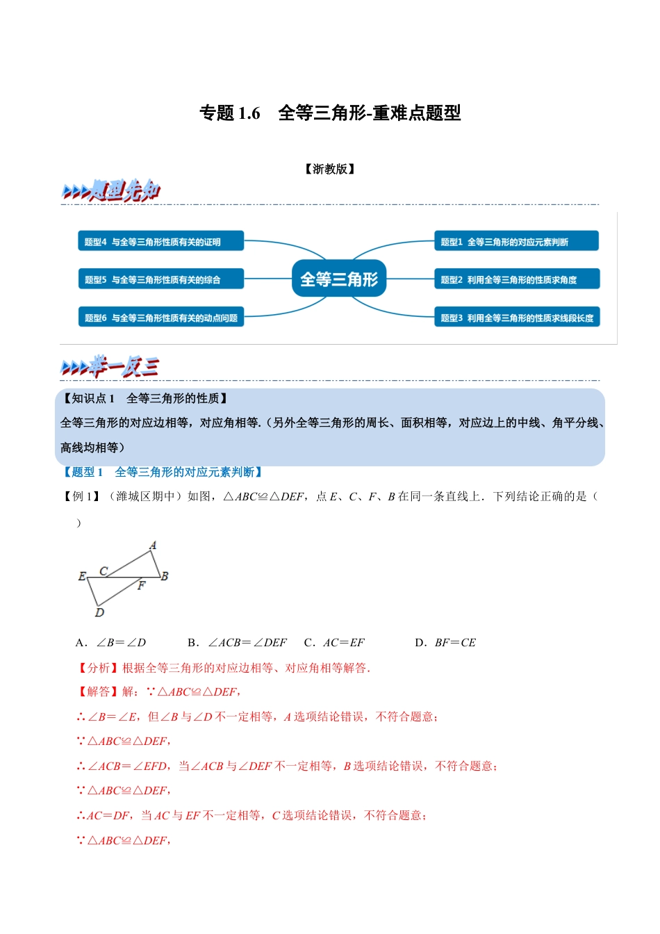 初中数学八年级上册2026年期末复习系列-专题1.6 全等三角形-重难点题型（解析版）.docx_第1页
