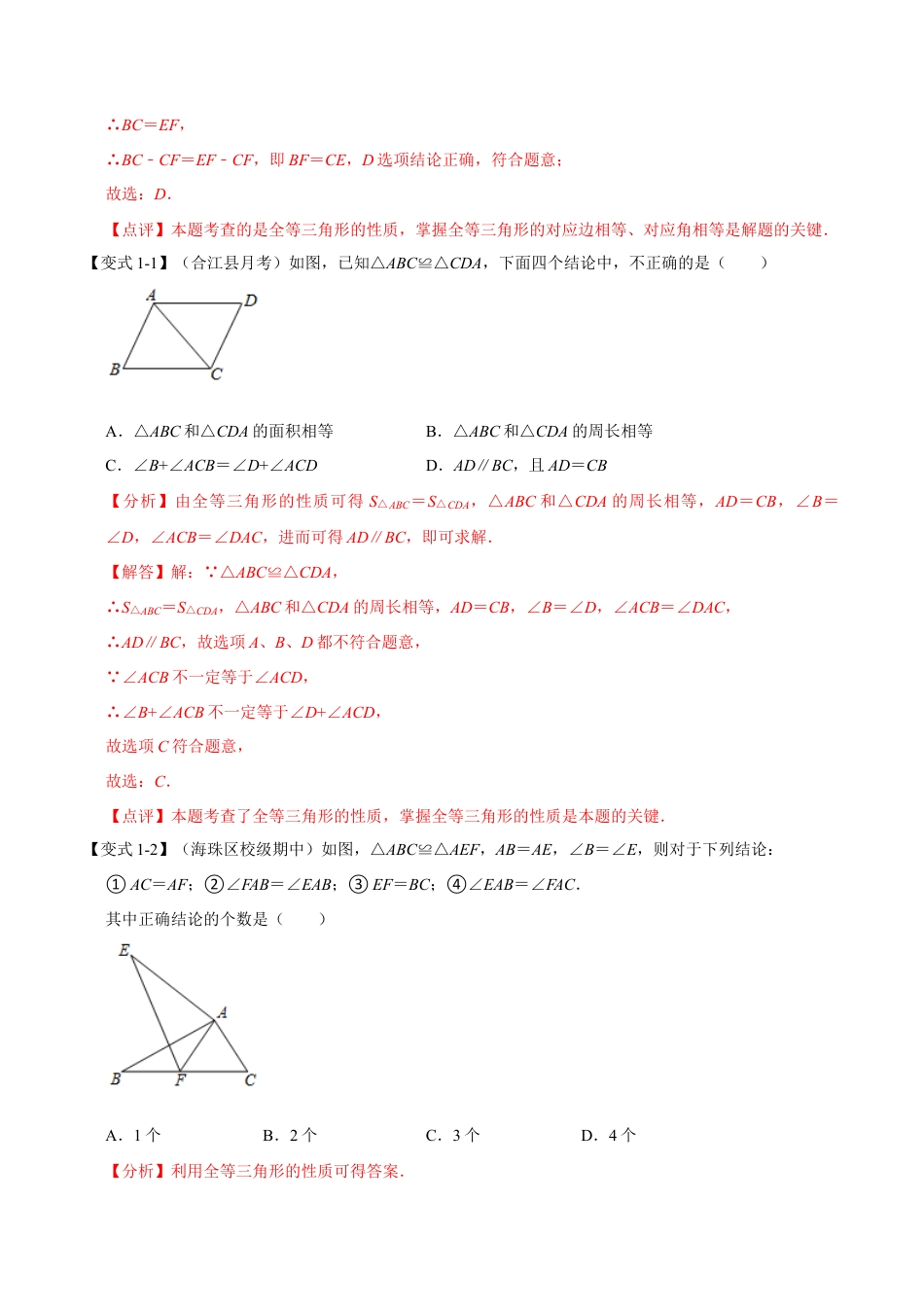 初中数学八年级上册2026年期末复习系列-专题1.6 全等三角形-重难点题型（解析版）.docx_第2页