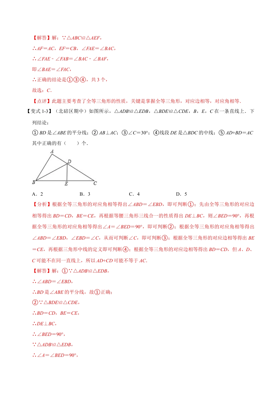 初中数学八年级上册2026年期末复习系列-专题1.6 全等三角形-重难点题型（解析版）.docx_第3页