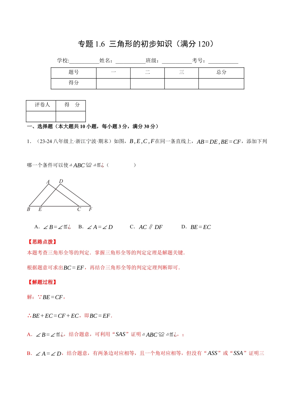 初中数学八年级上册2026年期末复习系列-专题1.6 三角形的初步知识（压轴题综合测试卷）（解析版）.docx_第1页