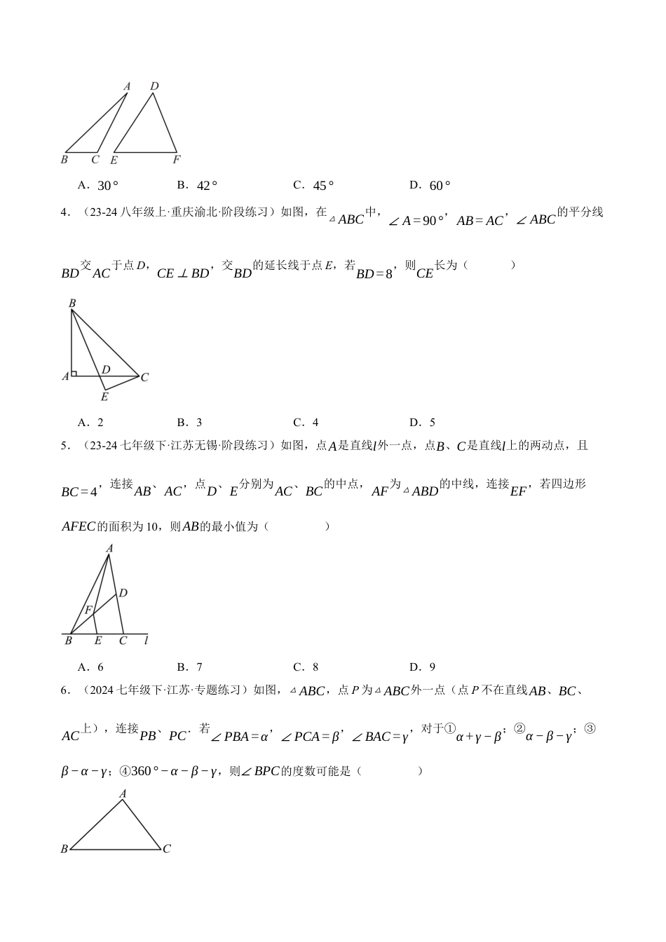初中数学八年级上册2026年期末复习系列-专题1.6 三角形的初步知识（压轴题综合测试卷）（无答案）.docx_第2页