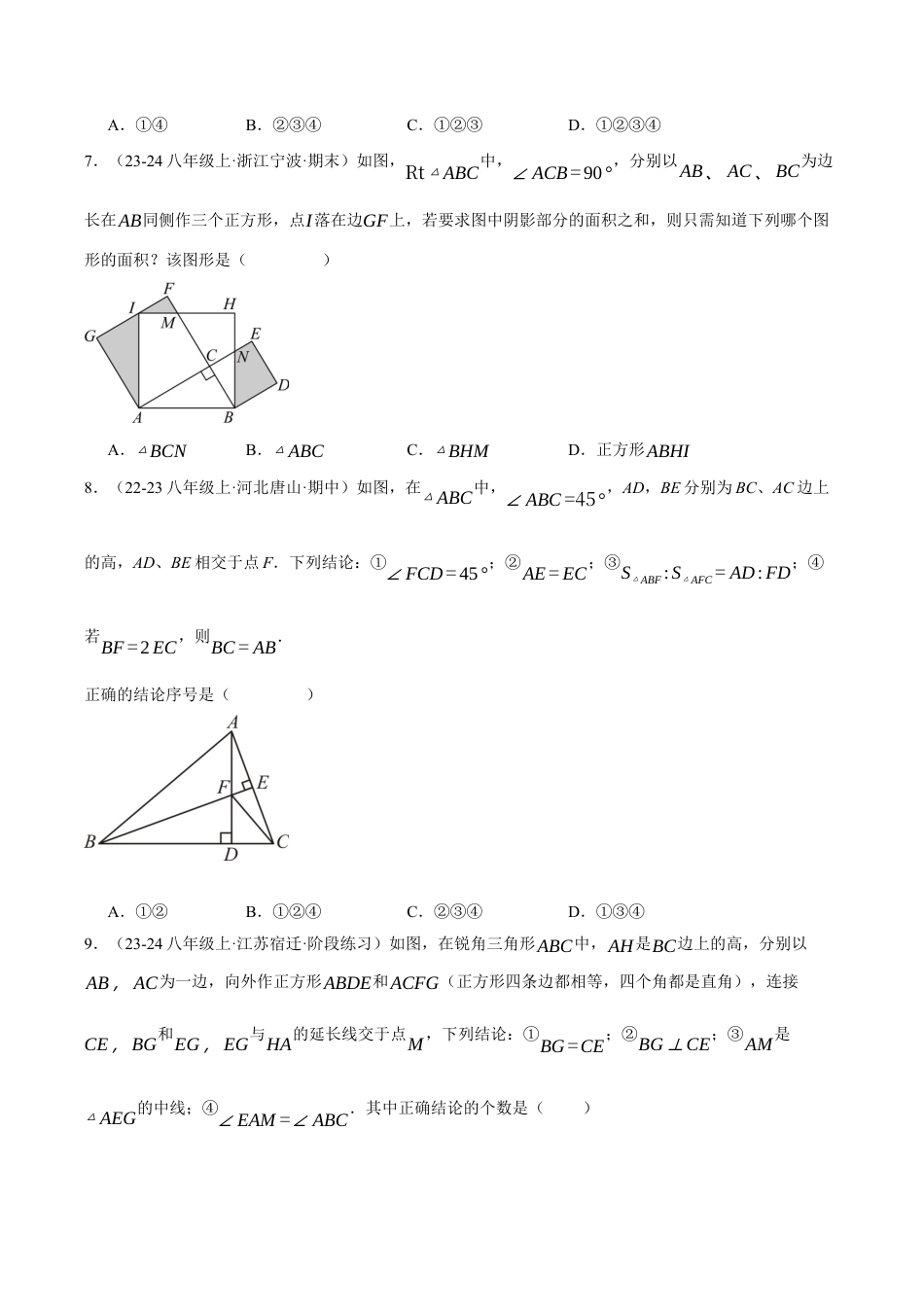 初中数学八年级上册2026年期末复习系列-专题1.6 三角形的初步知识（压轴题综合测试卷）（无答案）.docx_第3页