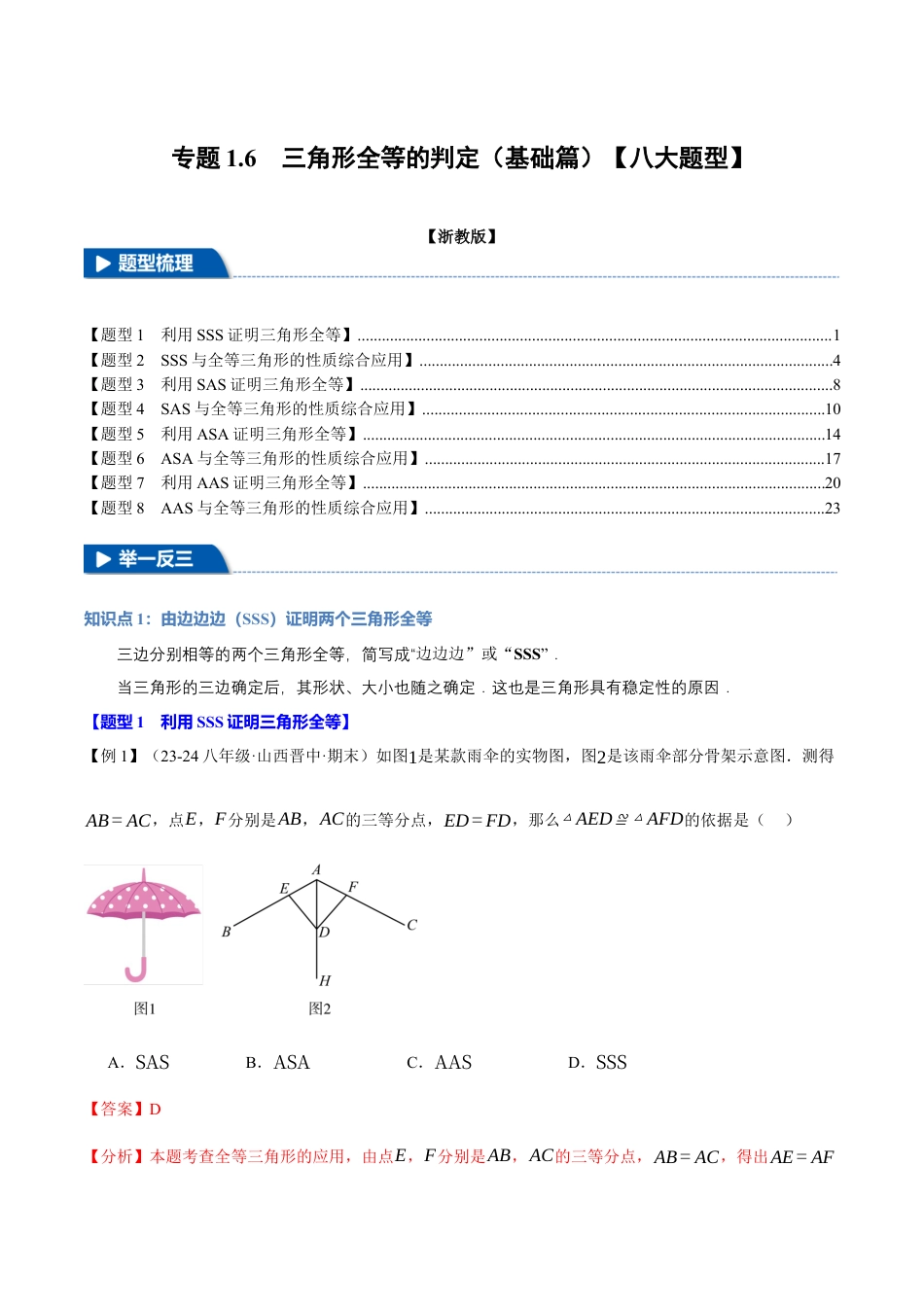 初中数学八年级上册2026年期末复习系列-专题1.6 三角形全等的判定（基础篇）（八大题型）（举一反三）（解析版）.docx_第1页