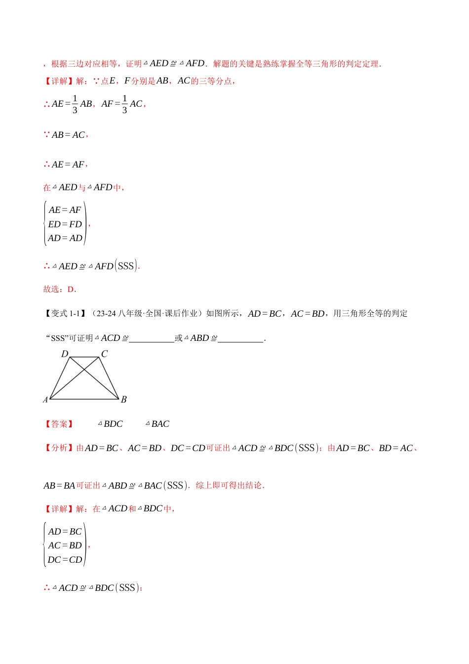 初中数学八年级上册2026年期末复习系列-专题1.6 三角形全等的判定（基础篇）（八大题型）（举一反三）（解析版）.docx_第2页