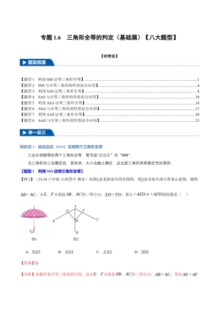 初中数学八年级上册2026年期末复习系列-专题1.6 三角形全等的判定（基础篇）（八大题型）（举一反三）（解析版）.docx
