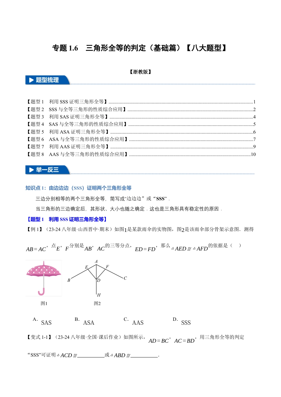 初中数学八年级上册2026年期末复习系列-专题1.6 三角形全等的判定（基础篇）（八大题型）（举一反三）（无答案）.docx_第1页