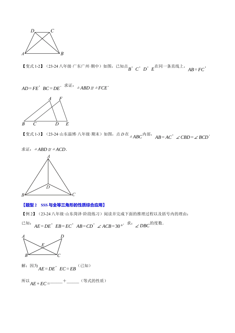 初中数学八年级上册2026年期末复习系列-专题1.6 三角形全等的判定（基础篇）（八大题型）（举一反三）（无答案）.docx_第2页