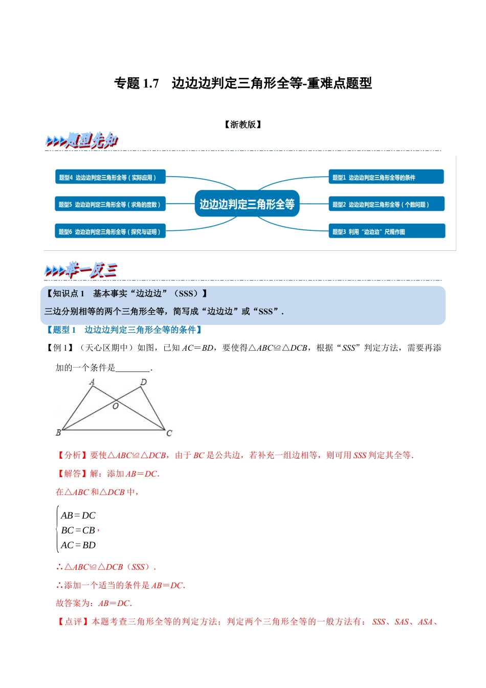 初中数学八年级上册2026年期末复习系列-专题1.7 边边边判定三角形全等-重难点题型（解析版）.docx_第1页
