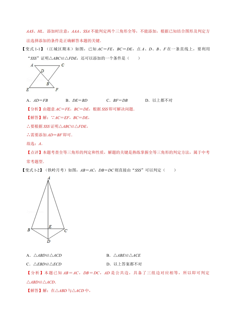 初中数学八年级上册2026年期末复习系列-专题1.7 边边边判定三角形全等-重难点题型（解析版）.docx_第2页