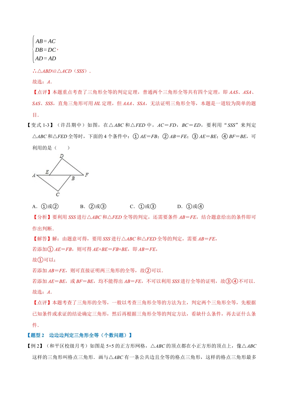 初中数学八年级上册2026年期末复习系列-专题1.7 边边边判定三角形全等-重难点题型（解析版）.docx_第3页