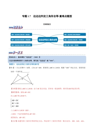 初中数学八年级上册2026年期末复习系列-专题1.7 边边边判定三角形全等-重难点题型（解析版）.docx
