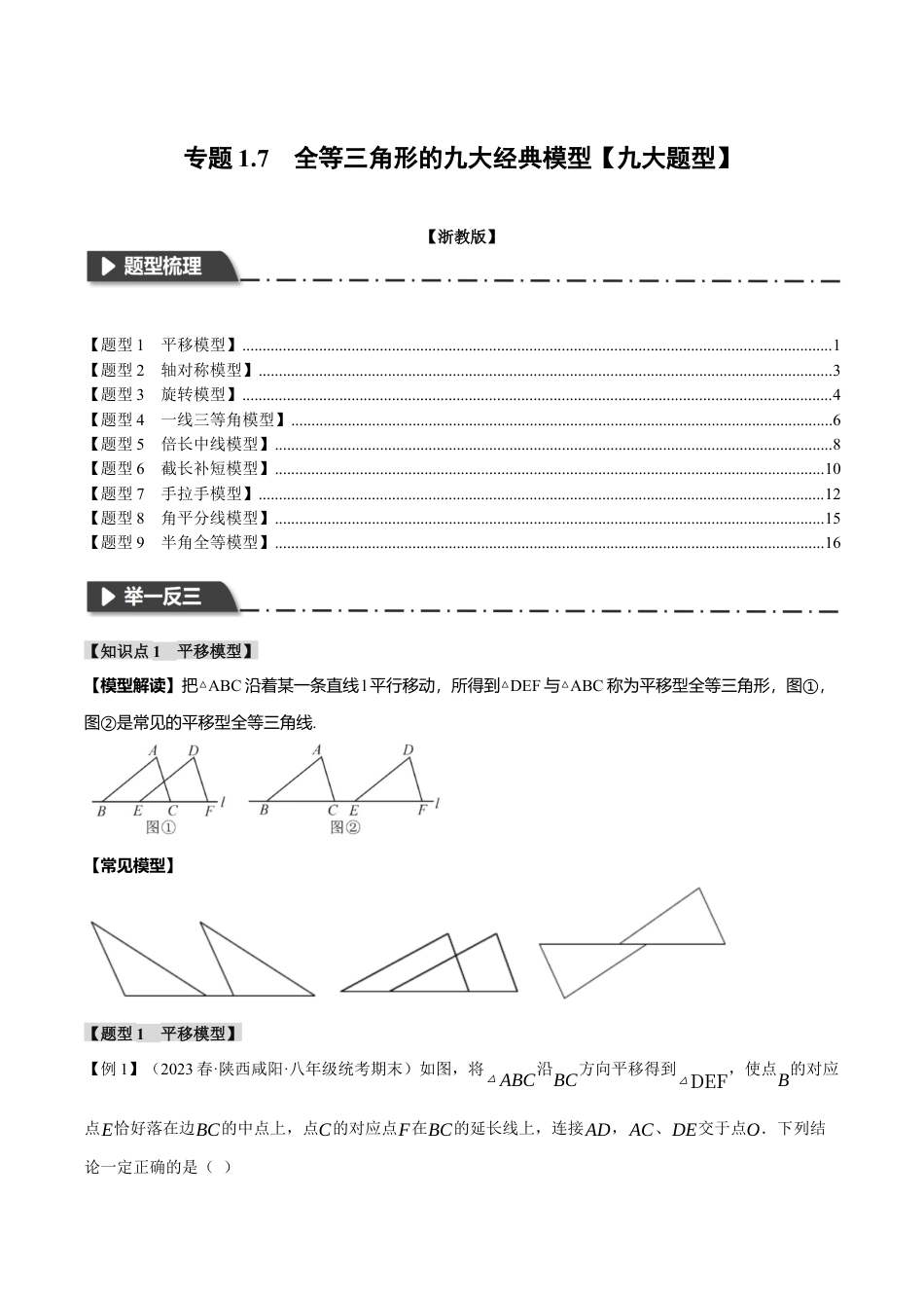 初中数学八年级上册2026年期末复习系列-专题1.7 全等三角形的九大经典模型（九大题型）（举一反三）（无答案）.docx_第1页