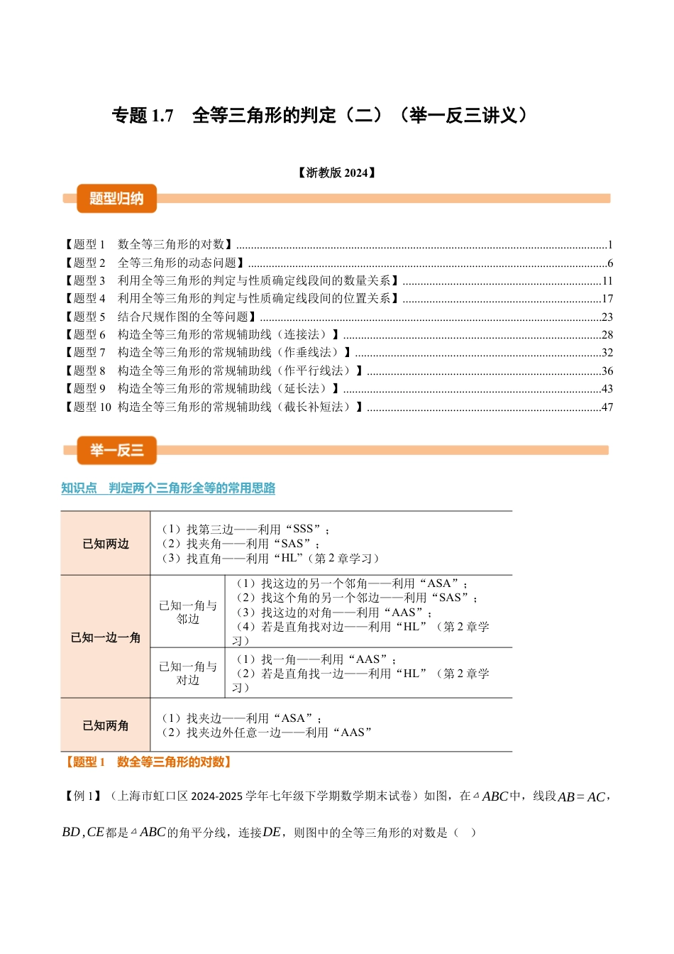 初中数学八年级上册2026年期末复习系列-专题1.7 全等三角形的判定（二）（举一反三讲义）（解析版）.docx_第1页