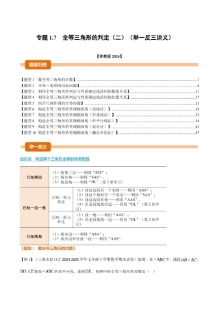 初中数学八年级上册2026年期末复习系列-专题1.7 全等三角形的判定（二）（举一反三讲义）（解析版）.docx
