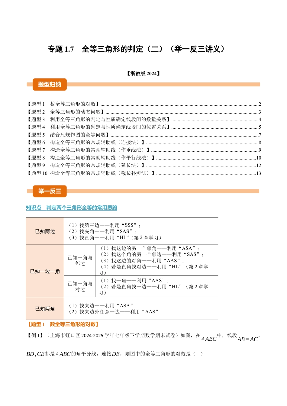 初中数学八年级上册2026年期末复习系列-专题1.7 全等三角形的判定（二）（举一反三讲义）（无答案）.docx_第1页