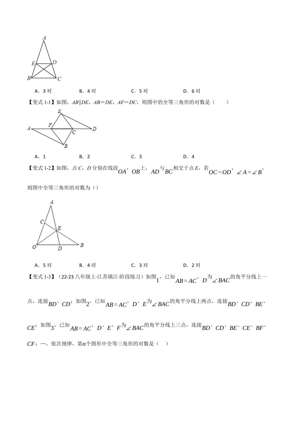 初中数学八年级上册2026年期末复习系列-专题1.7 全等三角形的判定（二）（举一反三讲义）（无答案）.docx_第2页
