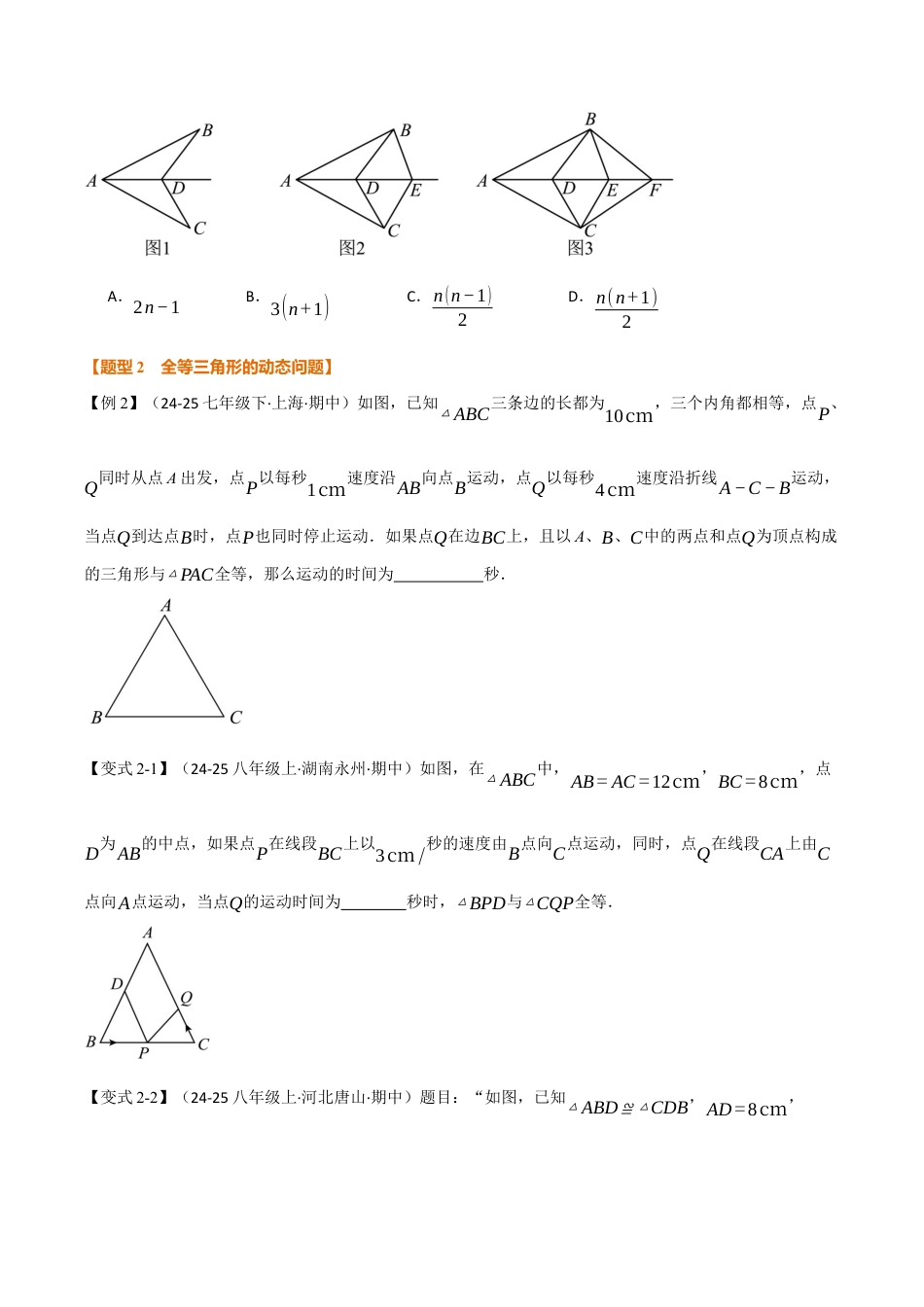 初中数学八年级上册2026年期末复习系列-专题1.7 全等三角形的判定（二）（举一反三讲义）（无答案）.docx_第3页