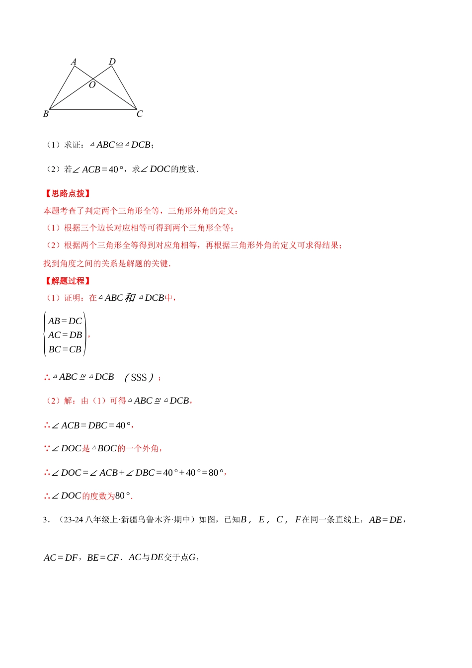初中数学八年级上册2026年期末复习系列-专题1.7 全等三角形的判定（五大题型）（压轴题专项讲练）（解析版）.docx_第2页