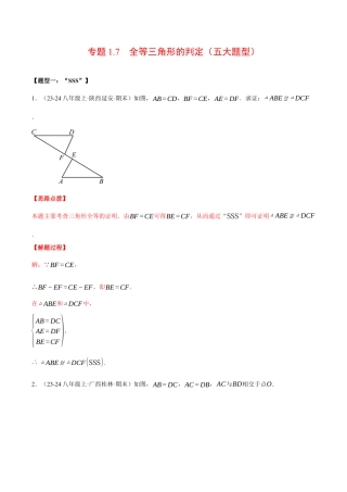 初中数学八年级上册2026年期末复习系列-专题1.7 全等三角形的判定（五大题型）（压轴题专项讲练）（解析版）.docx