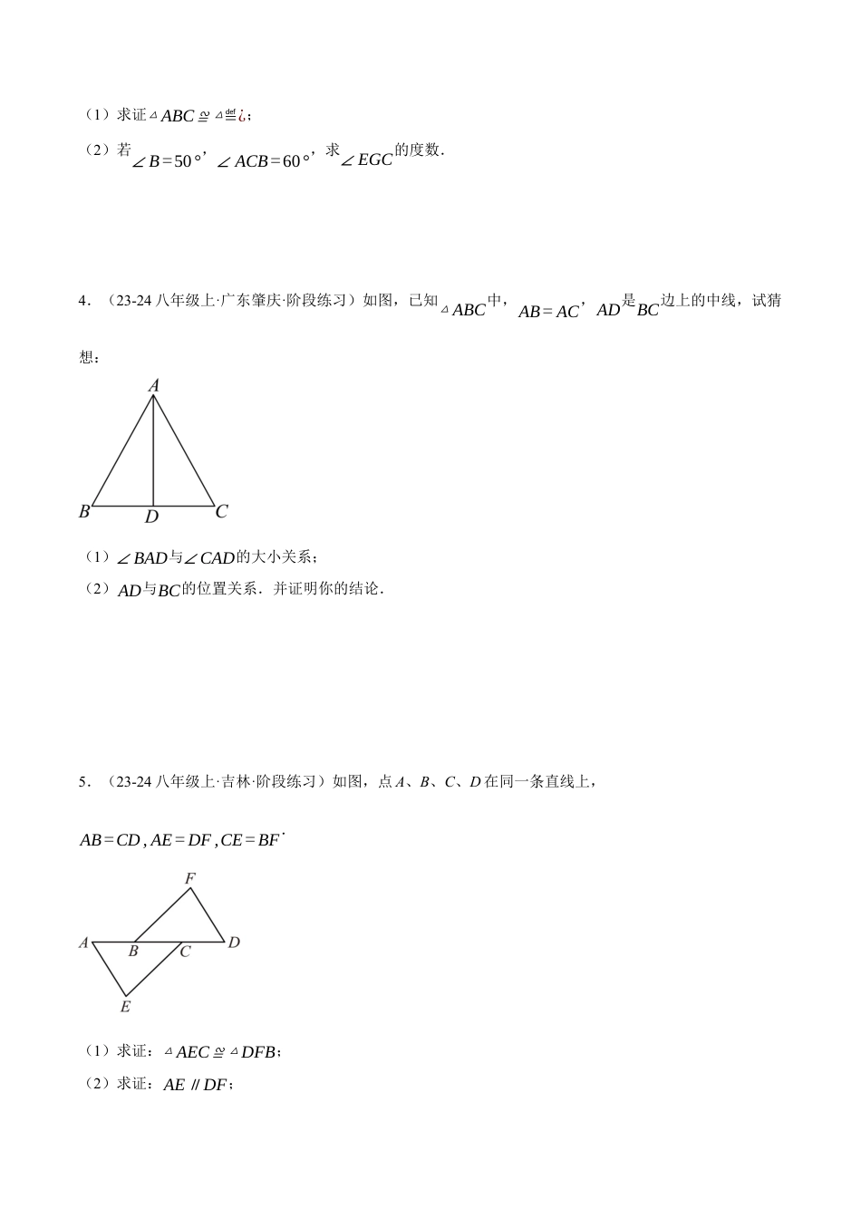 初中数学八年级上册2026年期末复习系列-专题1.7 全等三角形的判定（五大题型）（压轴题专项讲练）（无答案）.docx_第2页