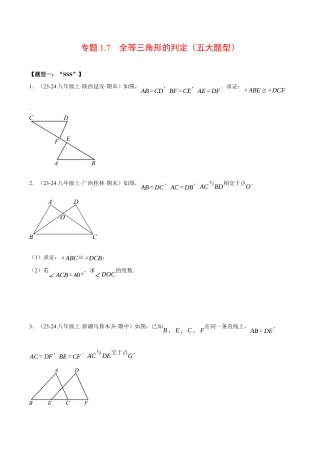 初中数学八年级上册2026年期末复习系列-专题1.7 全等三角形的判定（五大题型）（压轴题专项讲练）（无答案）.docx