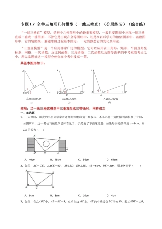 初中数学八年级上册2026年期末复习系列-专题1.7 全等三角形几何模型（一线三垂直）（分层练习）（综合练）-.docx