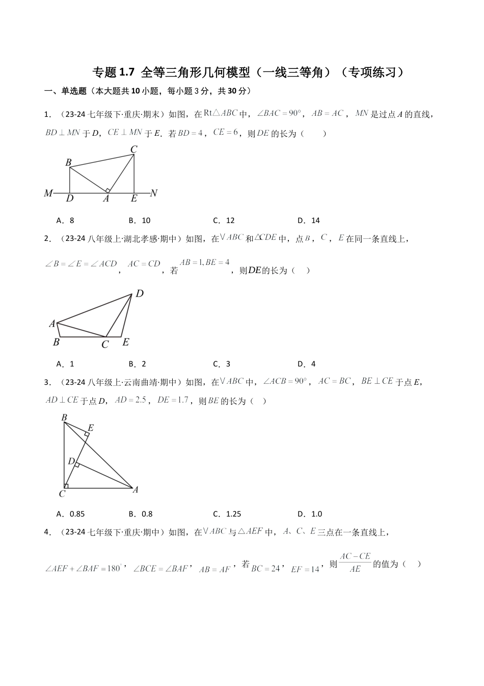 初中数学八年级上册2026年期末复习系列-专题1.7 全等三角形几何模型（一线三等角）（专项练习）-.docx_第1页