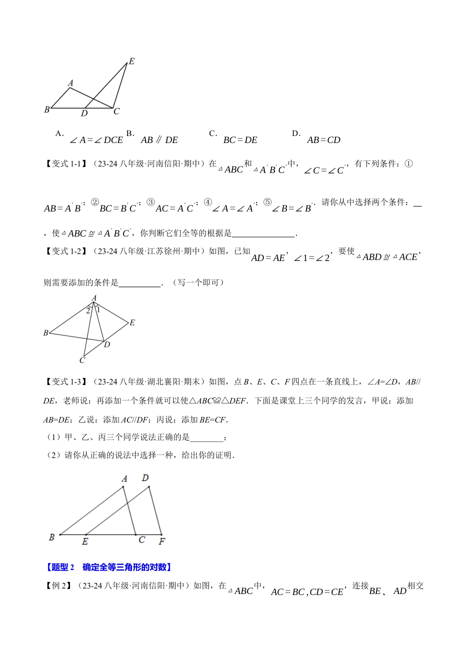 初中数学八年级上册2026年期末复习系列-专题1.7 三角形全等的判定（探索篇）（八大题型）（举一反三）（无答案）.docx_第2页