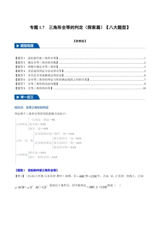 初中数学八年级上册2026年期末复习系列-专题1.7 三角形全等的判定（探索篇）（八大题型）（举一反三）（无答案）.docx