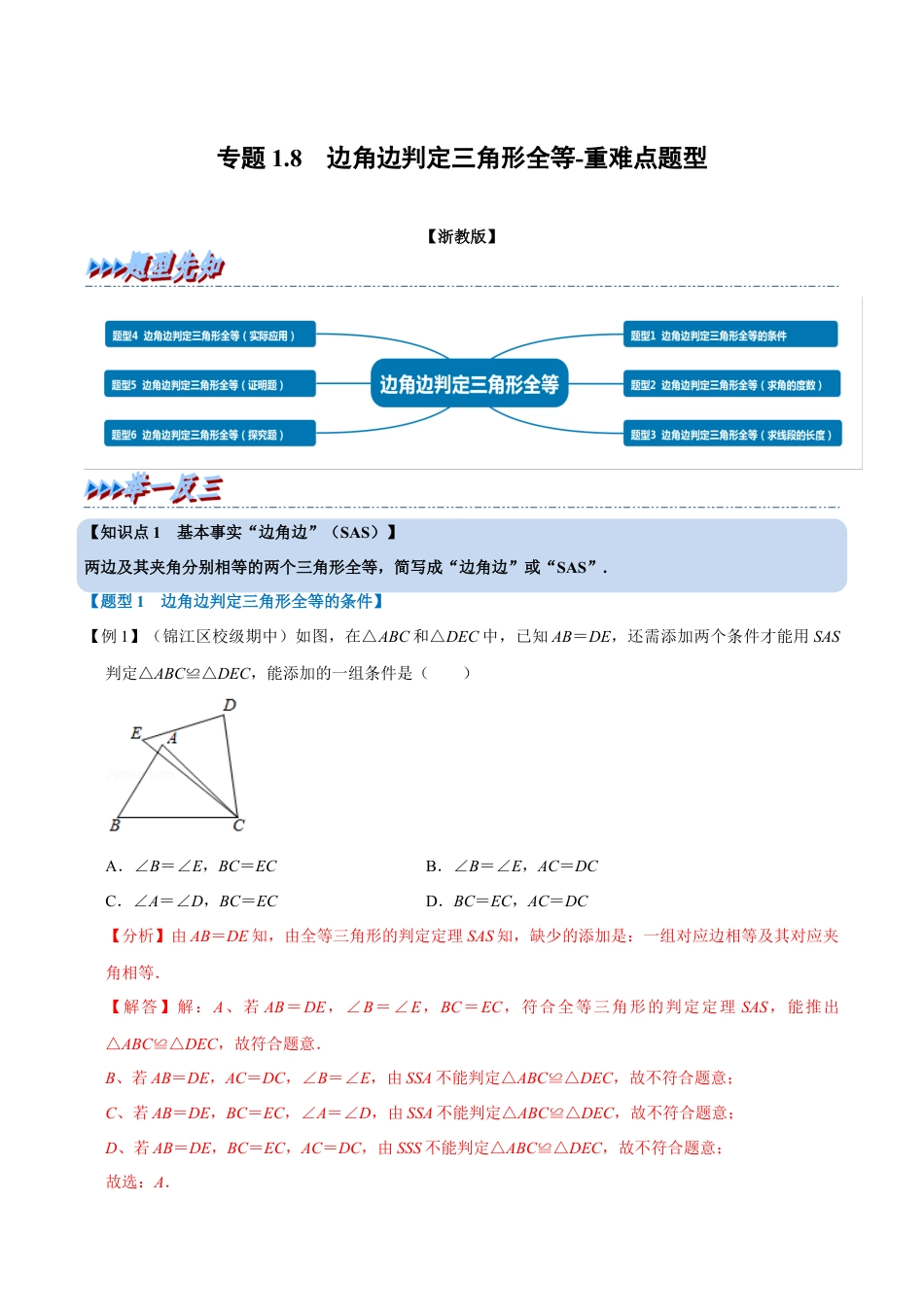 初中数学八年级上册2026年期末复习系列-专题1.8 边角边判定三角形全等-重难点题型（解析版）.docx_第1页