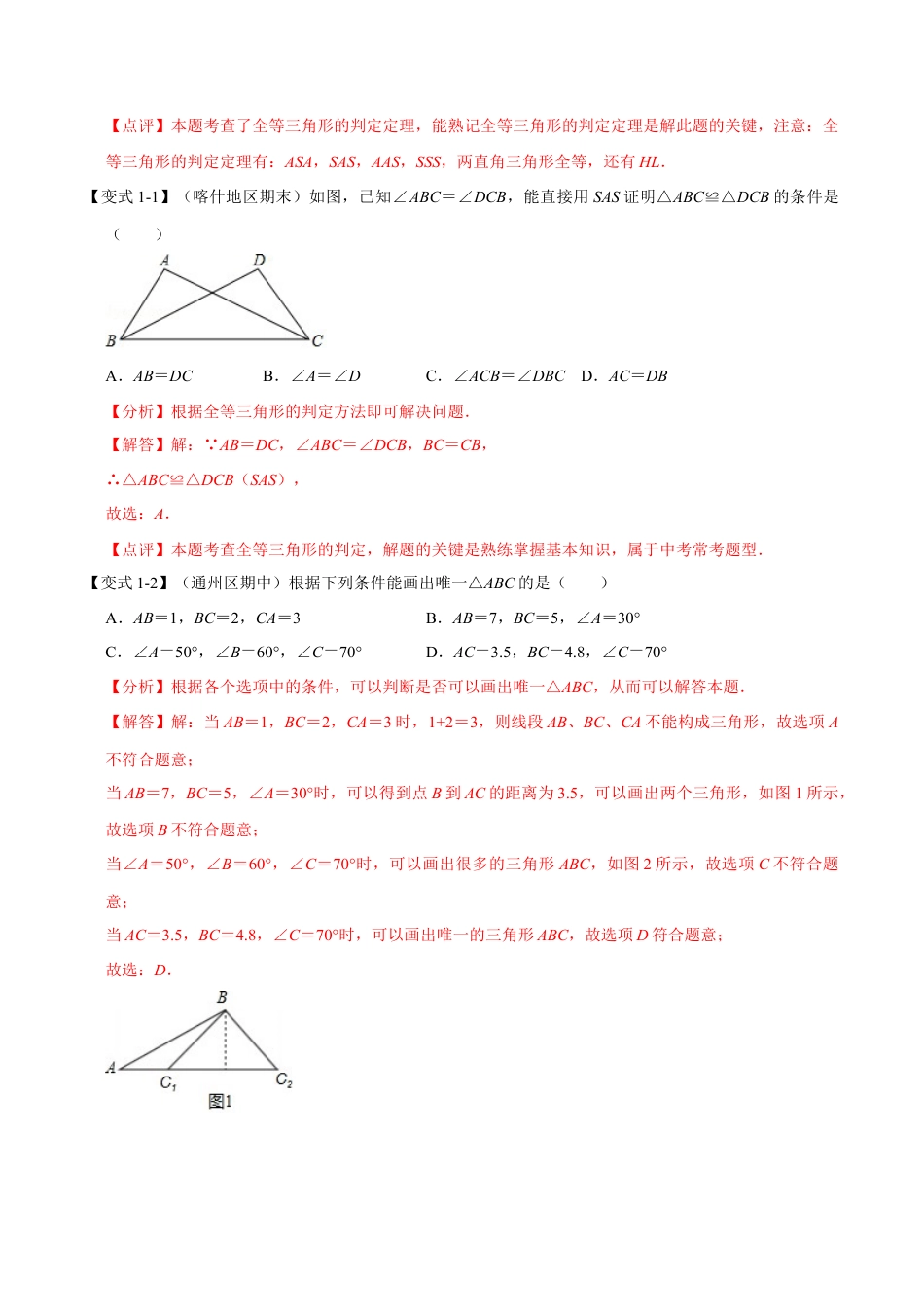 初中数学八年级上册2026年期末复习系列-专题1.8 边角边判定三角形全等-重难点题型（解析版）.docx_第2页