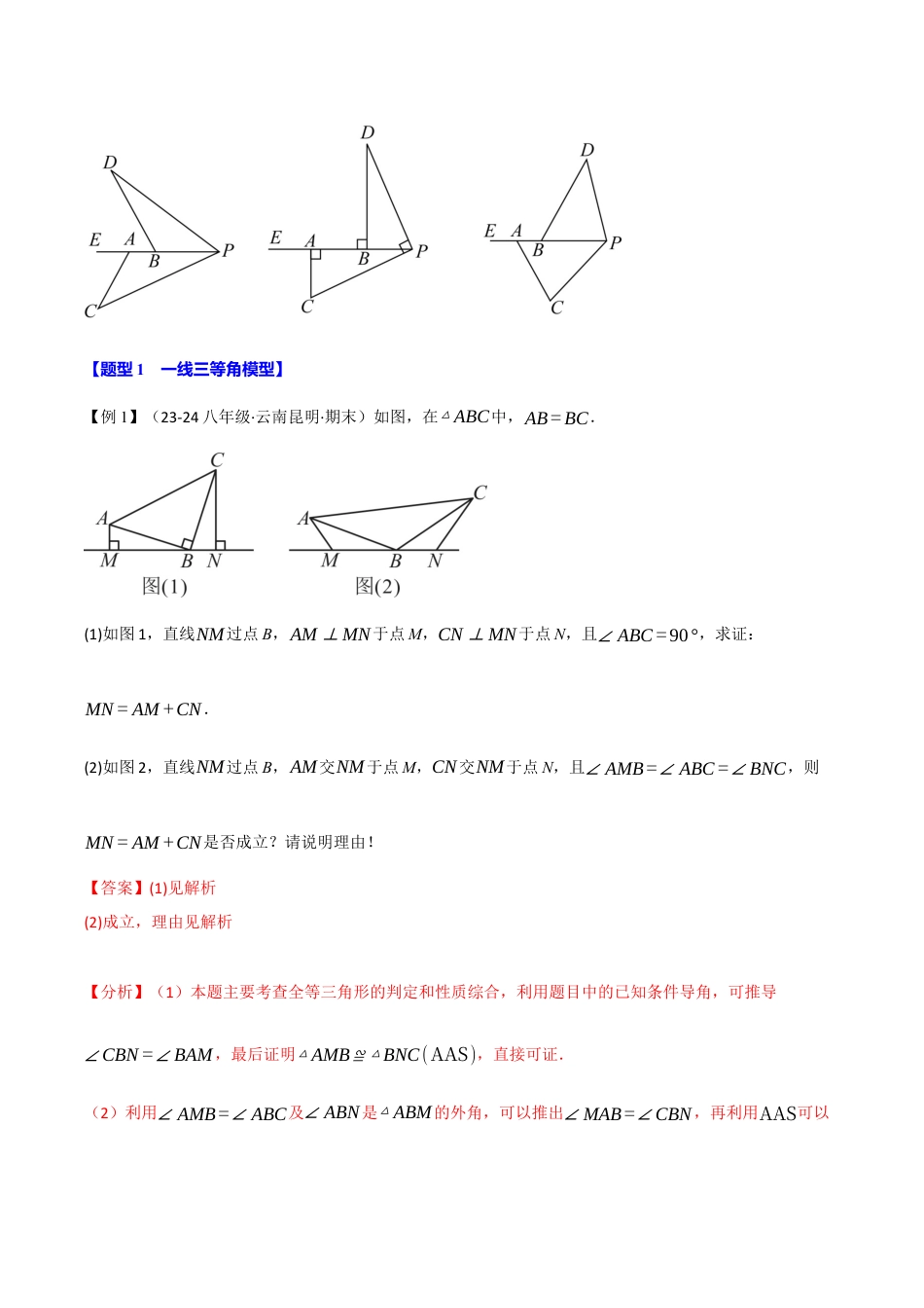 初中数学八年级上册2026年期末复习系列-专题1.8 全等三角形的经典模型（八大题型）（举一反三）（解析版）.docx_第2页