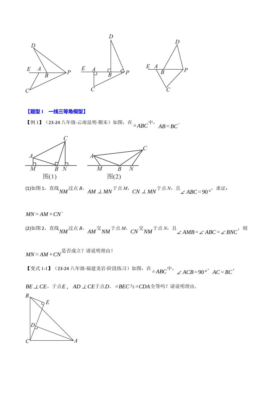 初中数学八年级上册2026年期末复习系列-专题1.8 全等三角形的经典模型（八大题型）（举一反三）（无答案）.docx_第2页