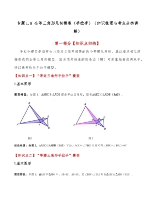 初中数学八年级上册2026年期末复习系列-专题1.8 全等三角形几何模型（手拉手）（知识梳理与考点分类讲解）（无答案）.docx
