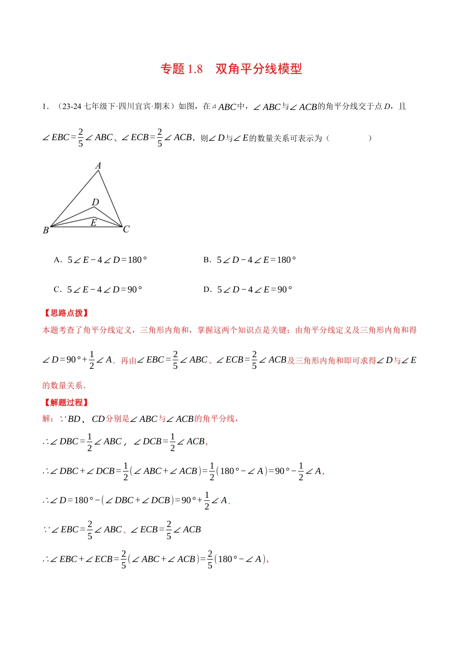 初中数学八年级上册2026年期末复习系列-专题1.8 双角平分线模型（压轴题专项讲练）（解析版）.docx_第1页