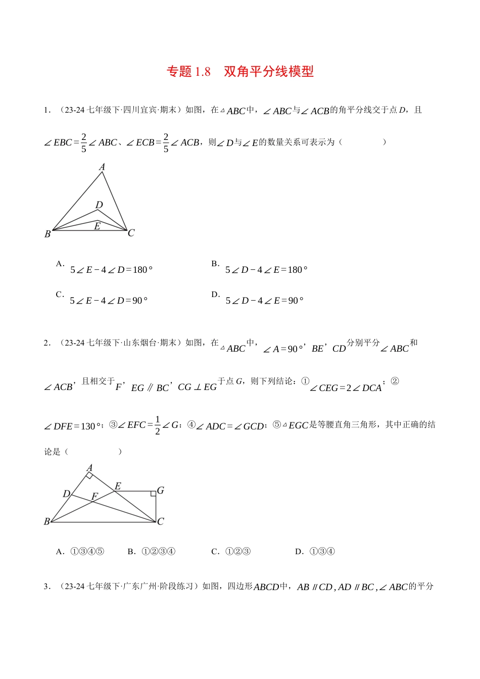 初中数学八年级上册2026年期末复习系列-专题1.8 双角平分线模型（压轴题专项讲练）（无答案）.docx_第1页