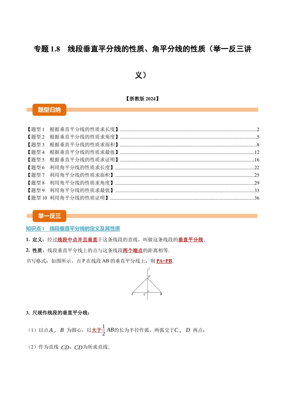 初中数学八年级上册2026年期末复习系列-专题1.8 线段垂直平分线的性质、角平分线的性质（举一反三讲义）（解析版）.docx_第1页