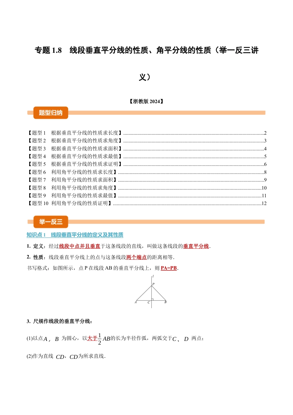 初中数学八年级上册2026年期末复习系列-专题1.8 线段垂直平分线的性质、角平分线的性质（举一反三讲义）（无答案）.docx_第1页