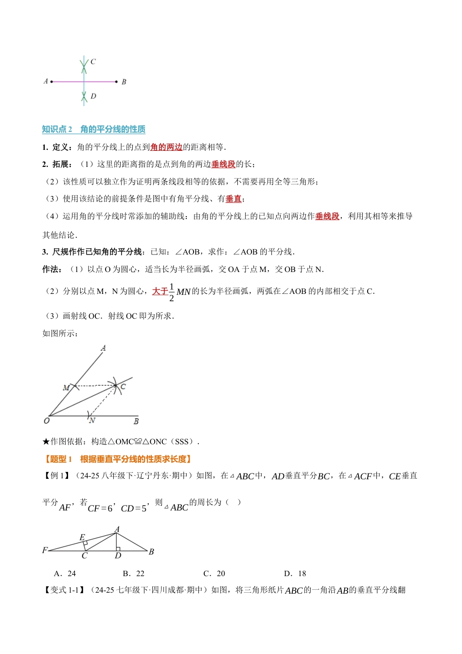 初中数学八年级上册2026年期末复习系列-专题1.8 线段垂直平分线的性质、角平分线的性质（举一反三讲义）（无答案）.docx_第2页