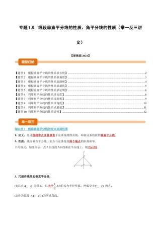 初中数学八年级上册2026年期末复习系列-专题1.8 线段垂直平分线的性质、角平分线的性质（举一反三讲义）（无答案）.docx