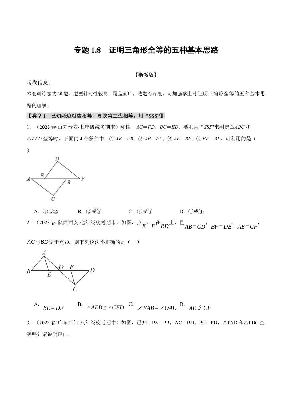 初中数学八年级上册2026年期末复习系列-专题1.8 证明三角形全等的五种基本思路（无答案）.docx_第1页